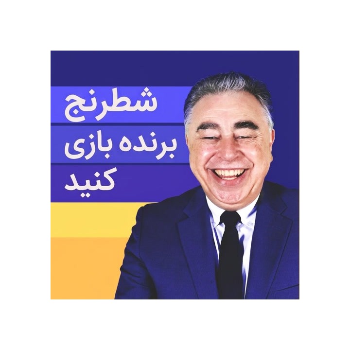 دوره شطرنج برنده بازی کنید (Play Winning Chess) - یاسر سیروان