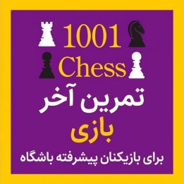 1001 تمرین آخر بازی شطرنج برای بازیکنان پیشرفته | IM Thomas Willemze