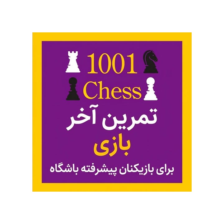 1001 تمرین آخر بازی شطرنج برای بازیکنان پیشرفته | IM Thomas Willemze