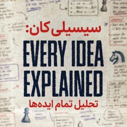 دوره جامع سیسیلی کان: تحلیل تمام ایده‌ها (The Kan Sicilian)