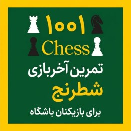 دوره ۱۰۰۱ تمرین آخر بازی شطرنج برای بازیکنان باشگاه (IM Thomas Willemze)