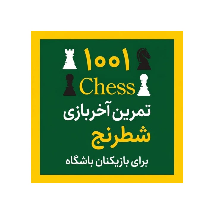 دوره ۱۰۰۱ تمرین آخر بازی شطرنج برای بازیکنان باشگاه (IM Thomas Willemze)