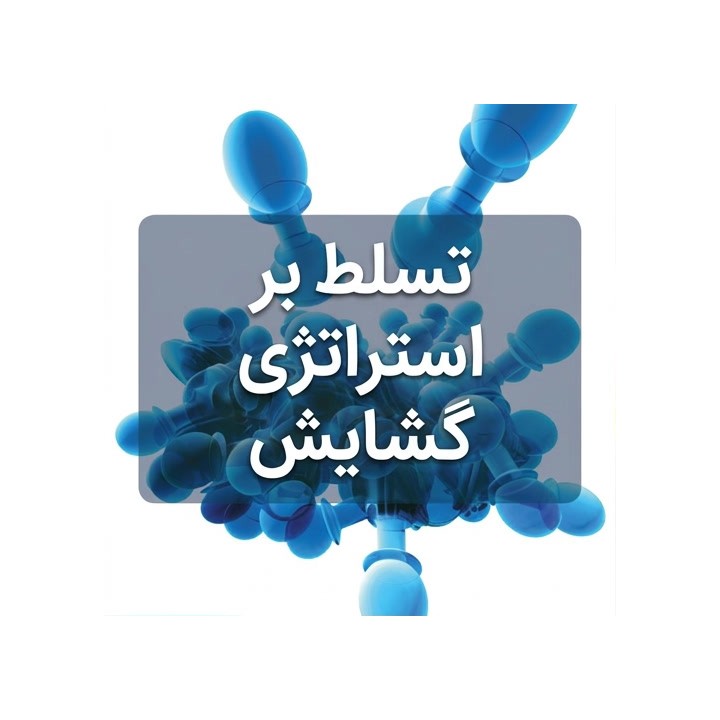خرید دوره آموزشی شطرنج Mastering Opening Strategy | آموزش استراتژی گشایش
