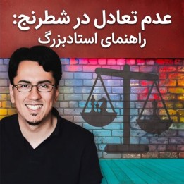 دوره عدم تعادل در شطرنج: راهنمای استادبزرگ (Chess Imbalances)