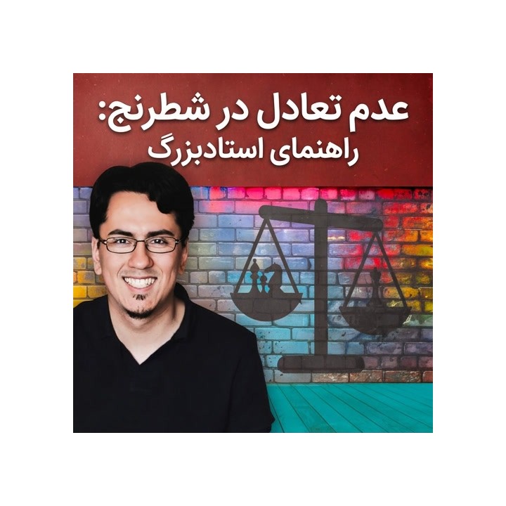 دوره عدم تعادل در شطرنج: راهنمای استادبزرگ (Chess Imbalances)