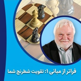 دوره فراتر از مبانی ۱: تقویت شطرنج شما (Beyond the Basics 1)