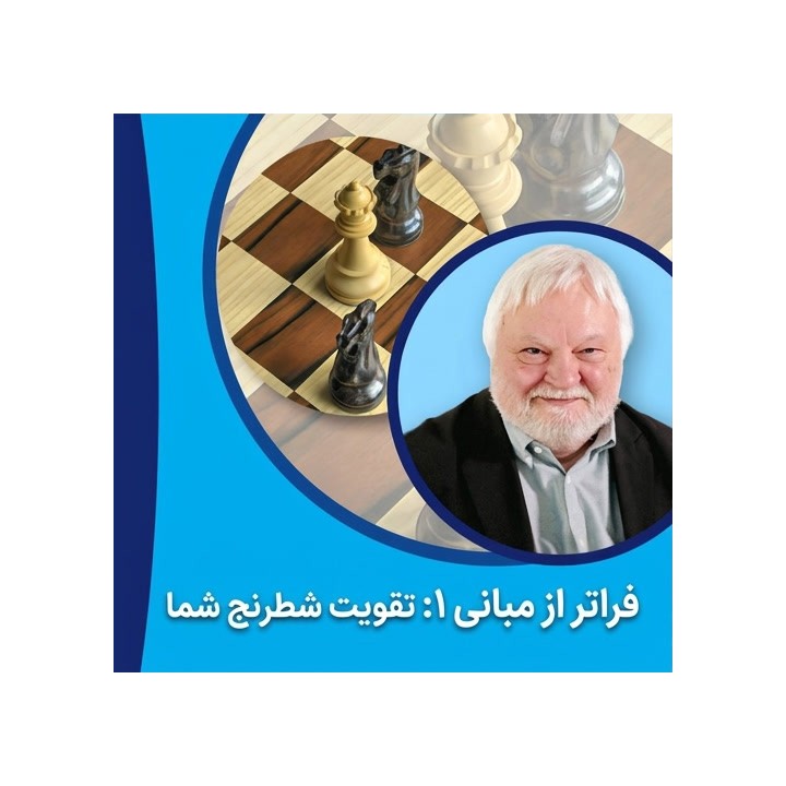 دوره فراتر از مبانی ۱: تقویت شطرنج شما (Beyond the Basics 1)