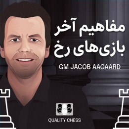 دوره مفاهیم آخر بازی رخ - GM Jacob Aagaard