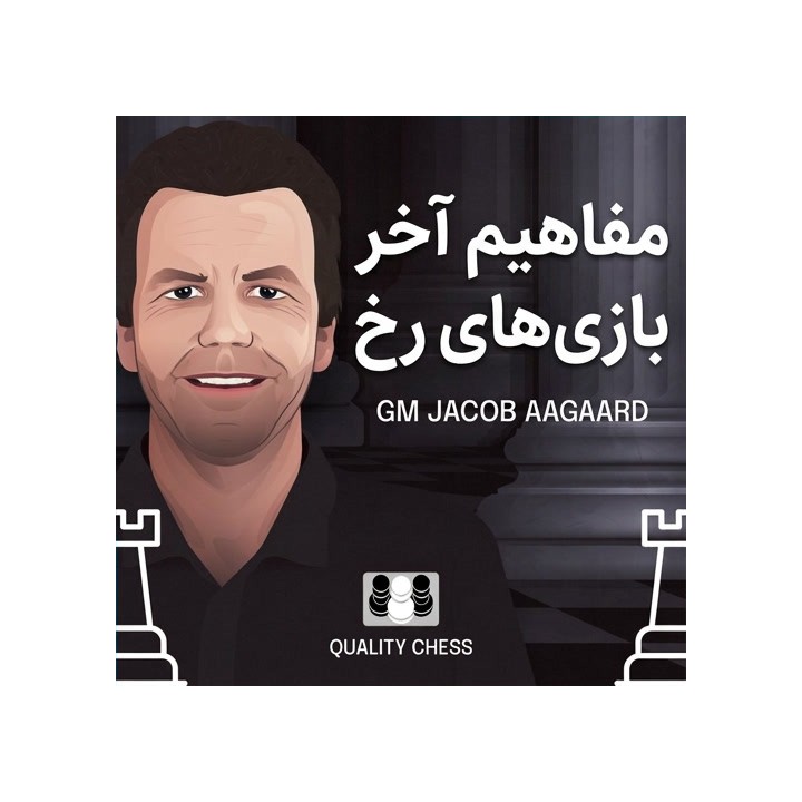 دوره مفاهیم آخر بازی رخ - GM Jacob Aagaard