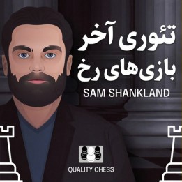 آموزش تئوری آخر بازی‌های رخ - GM Sam Shankland