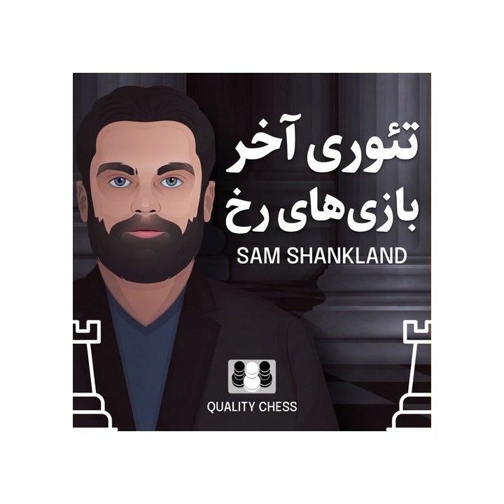 آموزش تئوری آخر بازی‌های رخ - GM Sam Shankland