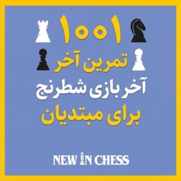 دوره ۱۰۰۱ تمرین آخر بازی شطرنج برای مبتدیان | آموزش تاکتیک