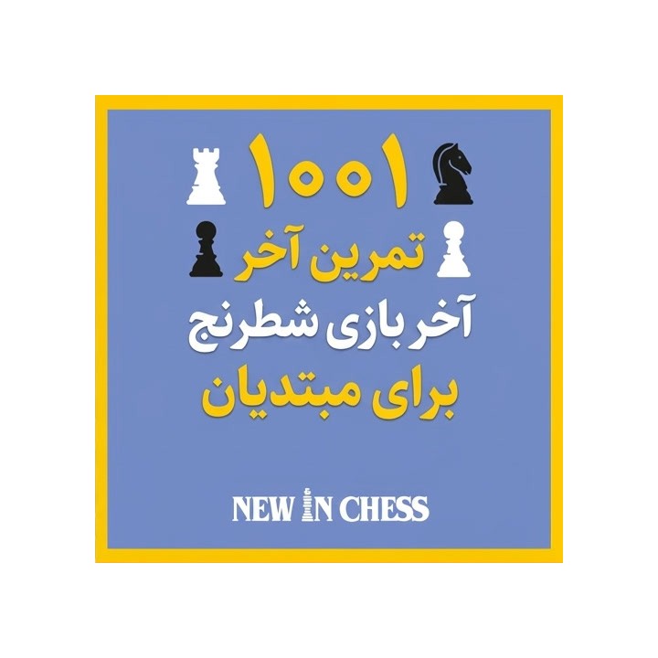 دوره ۱۰۰۱ تمرین آخر بازی شطرنج برای مبتدیان | آموزش تاکتیک
