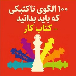 دوره 100 Tactical Patterns You Must Know Workbook | آموزش تاکتیک شطرنج