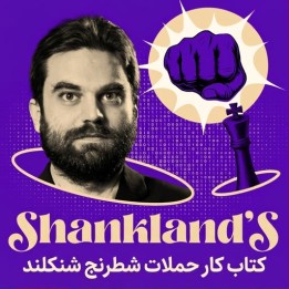 دوره آموزش حملات شطرنج سام شنکلند | Shankland's Attacking Chess Workbook