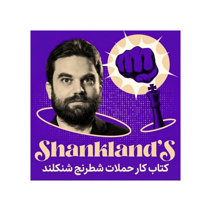 دوره آموزش حملات شطرنج سام شنکلند | Shankland's Attacking Chess Workbook