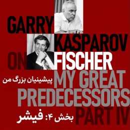 دوره پیشکسان بزرگ من - بخش ۴: بابی فیشر (Garry Kasparov)