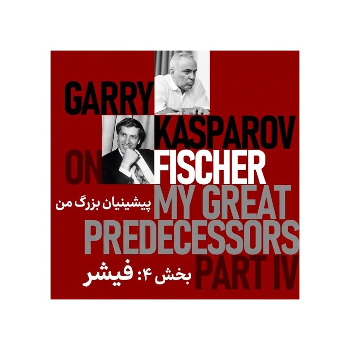 دوره پیشکسان بزرگ من - بخش ۴: بابی فیشر (Garry Kasparov)