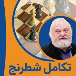 دوره تکامل شطرنج (The Fundamentals 3) آرتور یوسوپوف