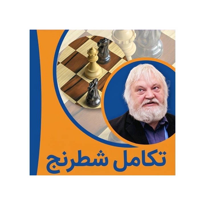 دوره تکامل شطرنج (The Fundamentals 3) آرتور یوسوپوف