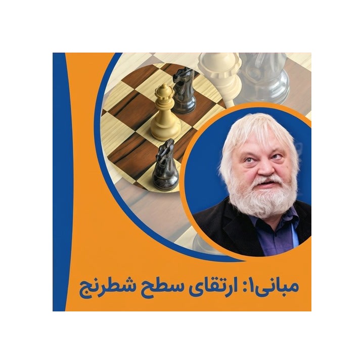 دوره مبانی شطرنج ۱: ارتقای سطح شطرنج (Artur Yusupov)
