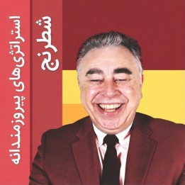 دوره استراتژی‌های پیروزمندانه شطرنج (Winning Chess Strategies)