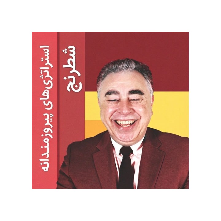 دوره استراتژی‌های پیروزمندانه شطرنج (Winning Chess Strategies)