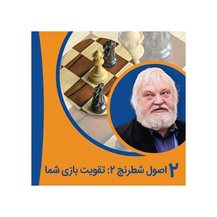 آموزش شطرنج The Fundamentals 2: Boost Your Chess | استاد بزرگ یوسوپوف