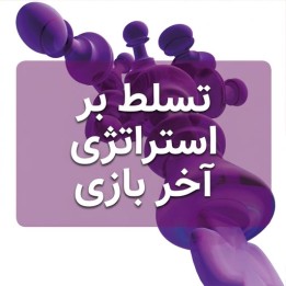 آموزش استراتژی آخر بازی شطرنج (Mastering Endgame Strategy)