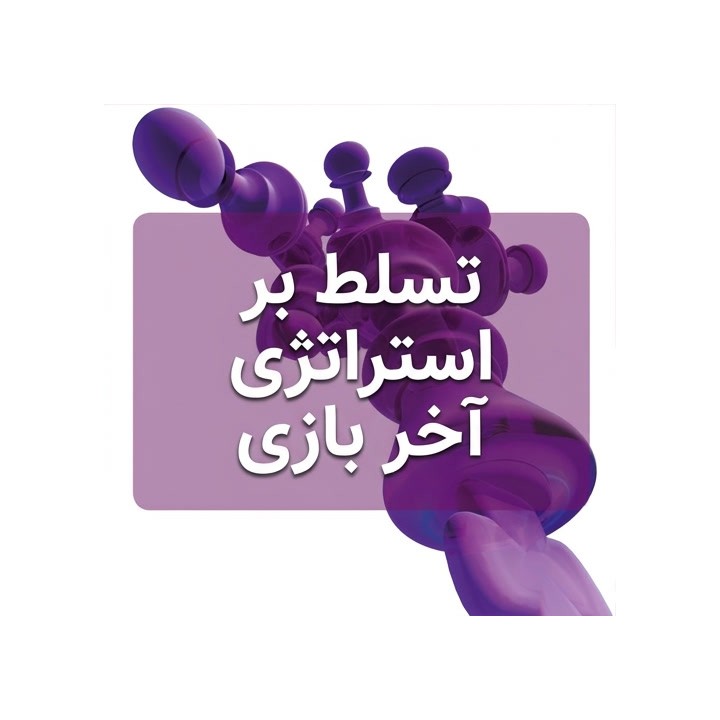 آموزش استراتژی آخر بازی شطرنج (Mastering Endgame Strategy)
