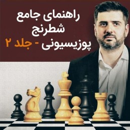 آموزش جامع شطرنج پوزیسیونی جلد ۲ - استاد بزرگ پیتر سویدلر