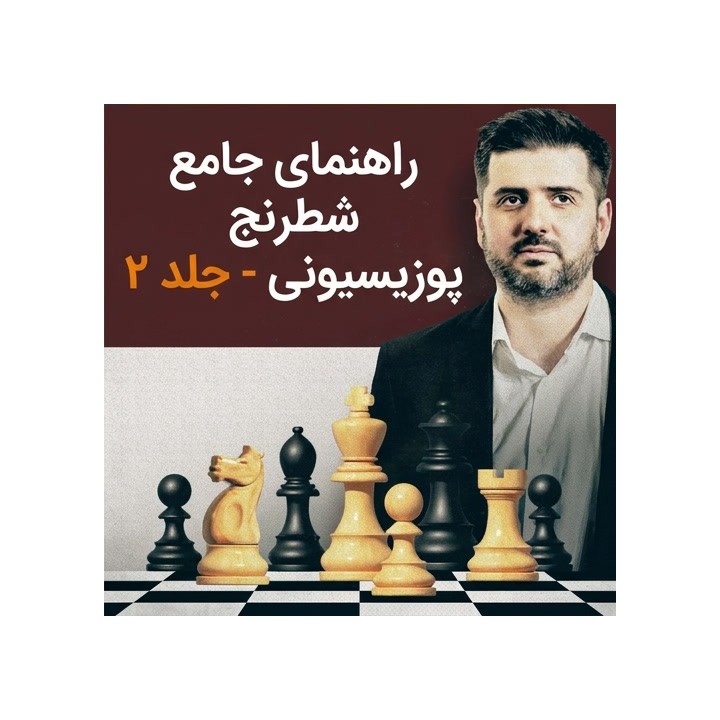 آموزش جامع شطرنج پوزیسیونی جلد ۲ - استاد بزرگ پیتر سویدلر