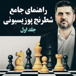 راهنمای جامع شطرنج پوزیسیونی جلد اول - استاد بزرگ پتر سویدلر