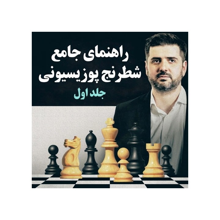 راهنمای جامع شطرنج پوزیسیونی جلد اول - استاد بزرگ پتر سویدلر