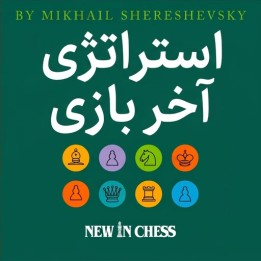 دوره استراتژی آخر بازی شطرنج (Endgame Strategy) - شرشفسکی
