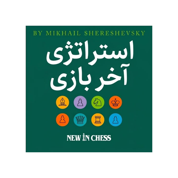 دوره استراتژی آخر بازی شطرنج (Endgame Strategy) - شرشفسکی