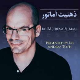 دوره شطرنج ذهنیت آماتور (The Amateur's Mind) اثر جرمی سیلمن