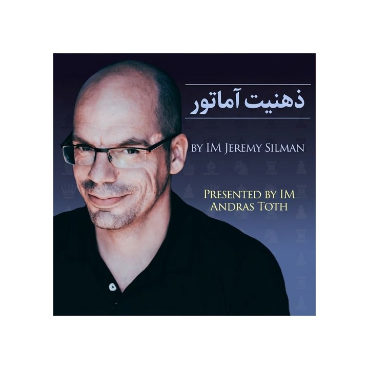 دوره شطرنج ذهنیت آماتور (The Amateur's Mind) اثر جرمی سیلمن