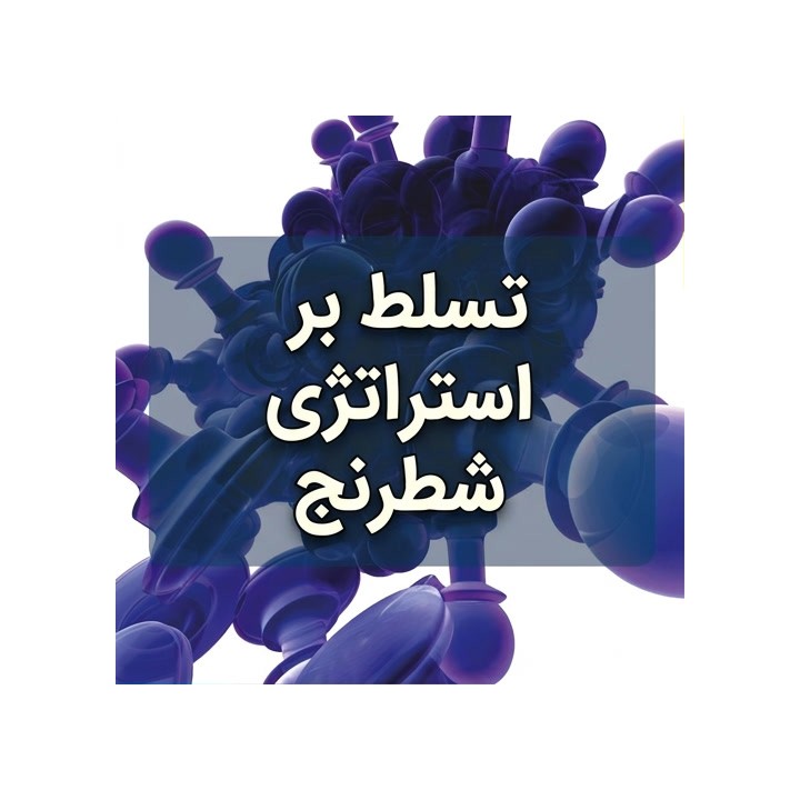 دوره استراتژی شطرنج (Mastering Chess Strategy) - GM Johan Hellsten