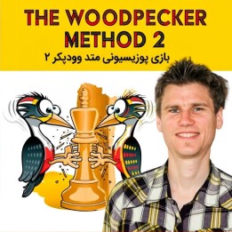 دوره بازی پوزیسیونی متد وودپکر ۲ | The Woodpecker Method 2