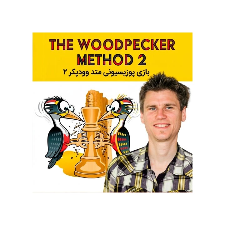 دوره بازی پوزیسیونی متد وودپکر ۲ | The Woodpecker Method 2