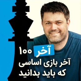 دوره ۱۰۰ آخر بازی اساسی شطرنج (100 Basic Endgames)