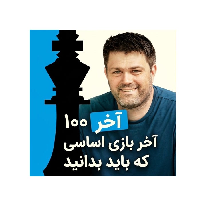 دوره ۱۰۰ آخر بازی اساسی شطرنج (100 Basic Endgames)