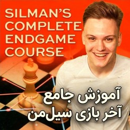 دوره جامع آخر بازی سیل‌من (از مبتدی تا استاد) | آموزش شطرنج