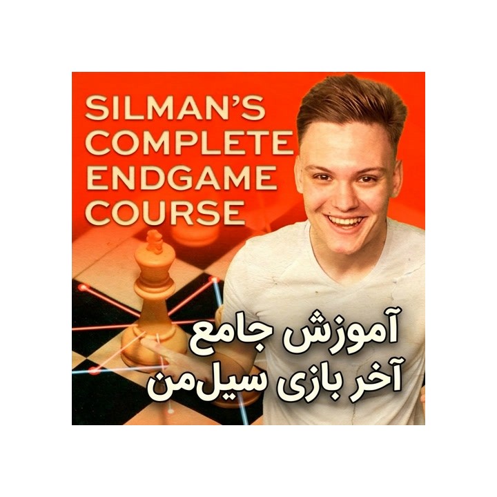 دوره جامع آخر بازی سیل‌من (از مبتدی تا استاد) | آموزش شطرنج