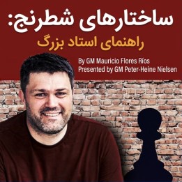 دوره ساختارهای شطرنج: راهنمای استاد بزرگ (GM Guide)