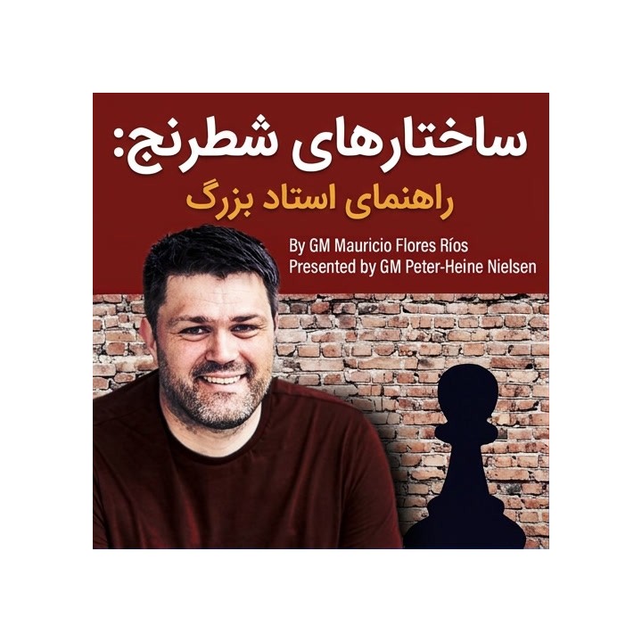 دوره ساختارهای شطرنج: راهنمای استاد بزرگ (GM Guide)