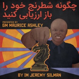 دوره آموزش شطرنج: چگونه شطرنج خود را باز ارزیابی کنید (Jeremy Silman)