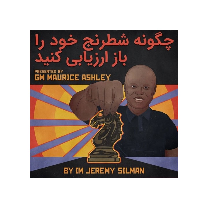 دوره آموزش شطرنج: چگونه شطرنج خود را باز ارزیابی کنید (Jeremy Silman)