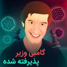 دوره آموزش گامبی وزیر پذیرفته شده (Starting Out: QGA) جرمی کین